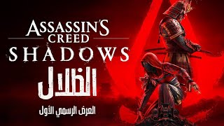 Assassin's Creed Shadows | العرض الرسمي الأول | اساسن كريد الظلال