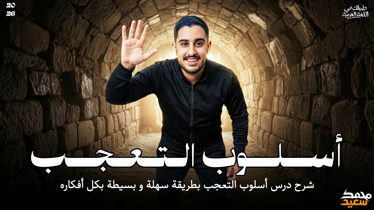 شـرح أســلـوب الـتـعجـب بأسـهـل طـريـقـة ❤️‍🔥🔥