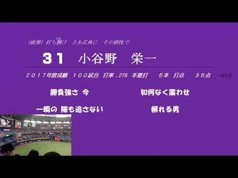 小谷野 応援歌 (オリックス)