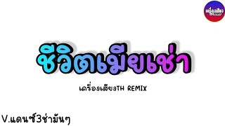 (เบสแน่น)#เพลงแดนซ์ ชีวิตเมียเช่า แดนซ์2024 DJ THAILAND REMIX(LOOP142BPM) เครื่องเสียงTH REMIX