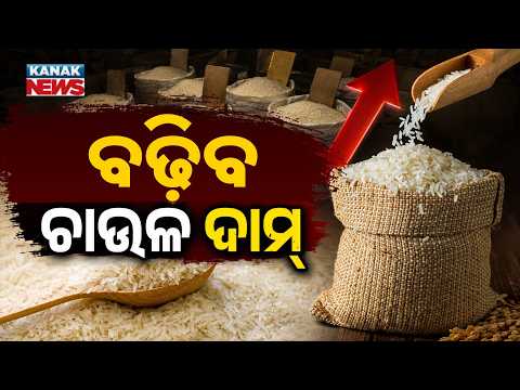 ବଢ଼ିବ ଚାଉଳ ଦାମ୍‌ | Special Report On Rice Price | Ethanol Policy May Push Rice Prices Up by ₹5–₹10