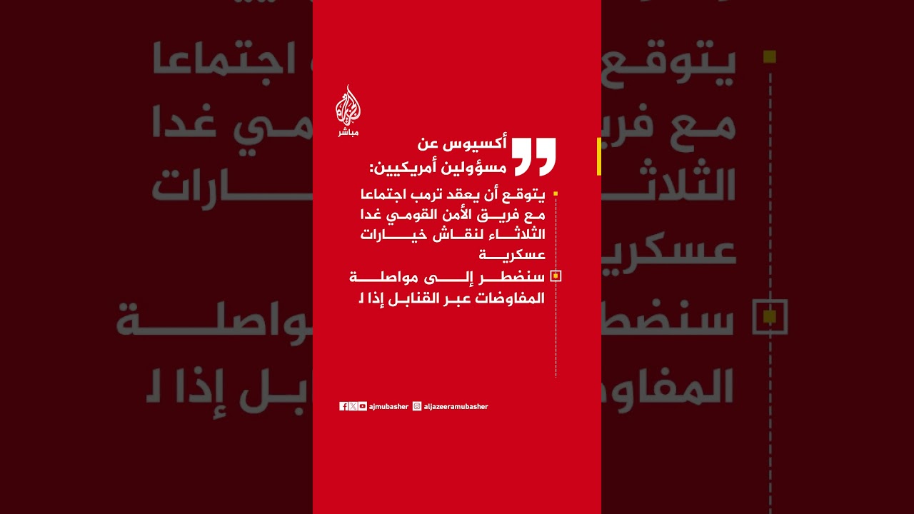 أكسيوس عن مسؤولين : يتوقع أن يعقد ترمب اجتماعا مع فريق الأمن القومي غدا الثلاثاء لنقاش خيارات عسكرية