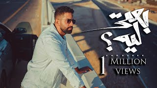 Amr Gaber - Be3ty Leh (Music Video) | عمرو جابر - بعتي ليه