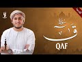 لأول مرة سورة ق مكتوبة بصوت كله خشوع للقارئ علاء عقل Surah Qaf Alaa Aqel 