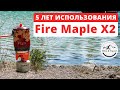 5 лет пользовались Fire Maple X2 [2021]