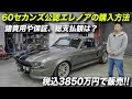 税込3850万円の60セカンズ公認エレノアを買うとしたら｜1967 FORD MUSTANG ELEANOR