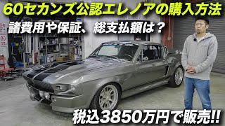 税込3850万円の60セカンズ公認エレノアを買うとしたら｜1967 FORD MUSTANG ELEANOR