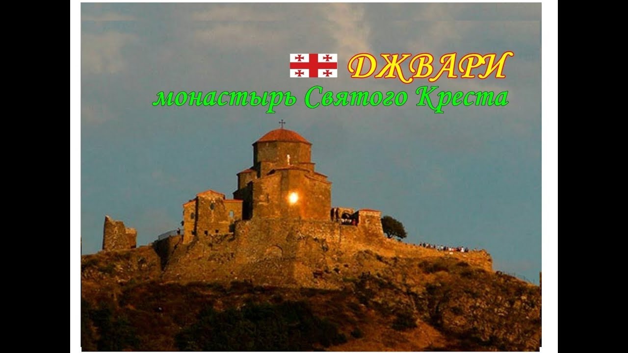 Монастырь святого креста грузия