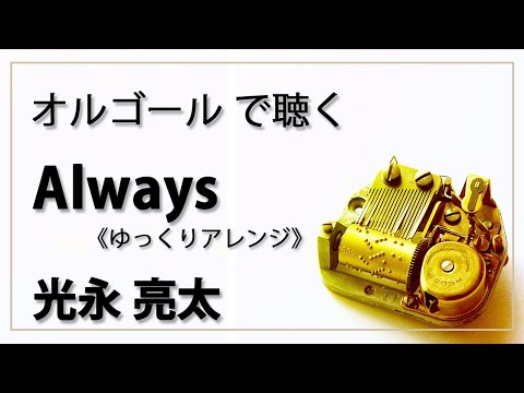 【オルゴール  musicbox】　ALWAYS　光永亮太　１曲　ゆっくりバージョン【癒し 高音質 リラックス 睡眠 勉強用 BGM 作業用】フジテレビ系ドラマ「いつもふたりで」主題歌
