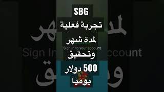 برنامج SBGوخطوة خطوة لمدة شهر وكيف تحقق ربح يومى بقيمة 500دولار.دورة تعليمية وأتعلم كيف تصنع الأرباح