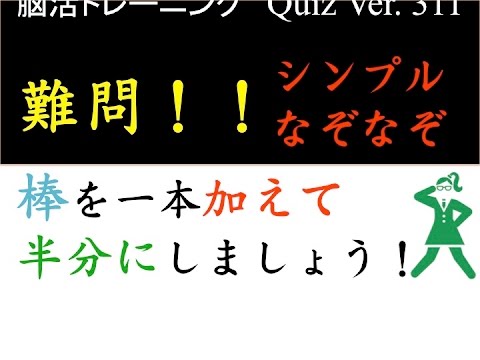 [棒を一本加えて半分に！シンプルなぞなぞ]脳活クイズ vol ３１１quiz
