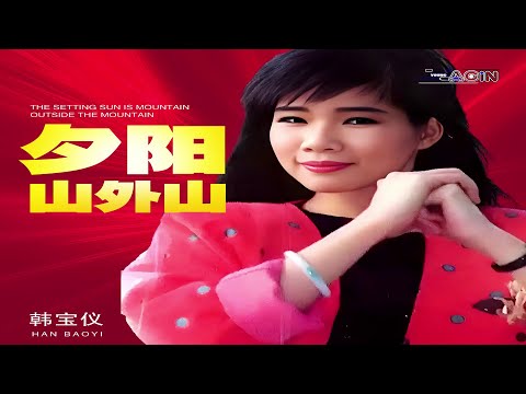 韩宝仪 - 夕阳山外山 (DJ默涵版) - Han Bao Yi - Xi Yang Shan Wai Shan (DJ Mo Han Ban)