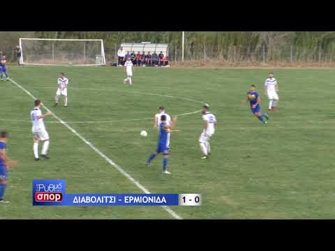 ΔΙΑΒΟΛΙΤΣΙ - ΕΡΜΙΟΝΙΔΑ ( 1 - 0 ) ΦΑΣΕΙΣ ( 16/11/2019 )