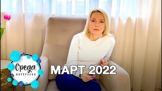 Март 2022 | Психолог в Сочи