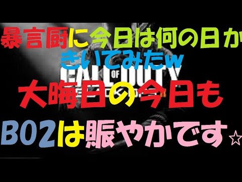 【COD:BO2】暴言VCに何の日か聞いてみた！今日もBO2は賑やか。【ネタ】