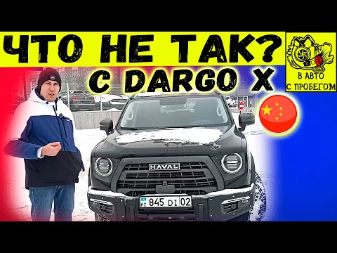 HAVAL DARGO X ОБЗОР КИТАЙЦА