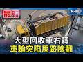 大型回收車右轉 車輪突陷馬路險翻｜TVBS新聞 @TVBSNEWS01