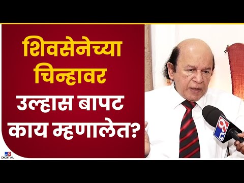 Ulhas Bapat on Shivsena|बंडखोर आमदारांना हा पक्ष आमचा आहे असा दावा करता येत नाही- tv9