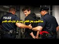 وثائقي هروب ماكر: شاب في 19 يفلت من تهمة القتل ويبدأ سلسلة جرائم أخطر من السابق صدمة الجميع
