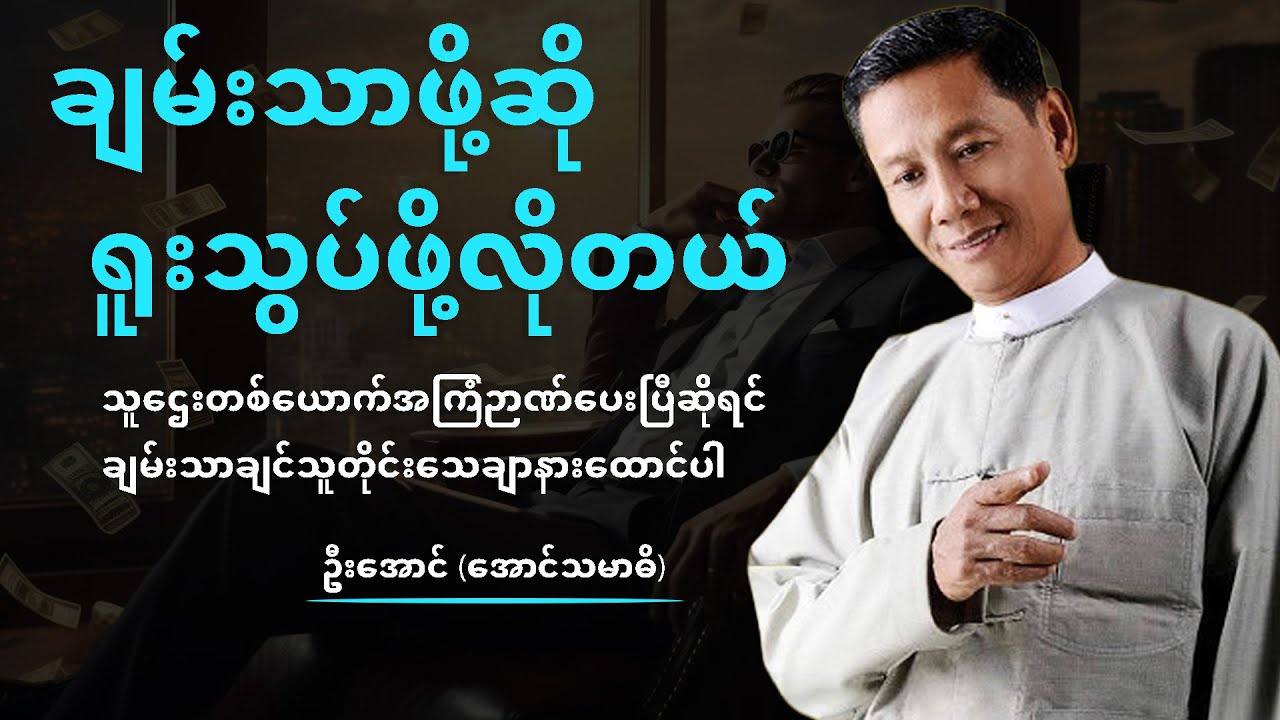 ချမ်းသာဖို့ဆို ရူးသွပ်ဖို့လိုတယ် 【ဦးအောင် (အောင်သမာဓိ)】