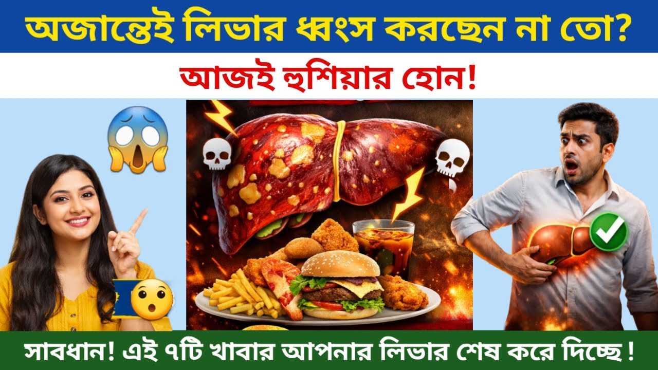 লিভার শেষ করে দিতে পারে যে ৭টি খাবার | Liver Damage Foods | Health Tips Bangla.