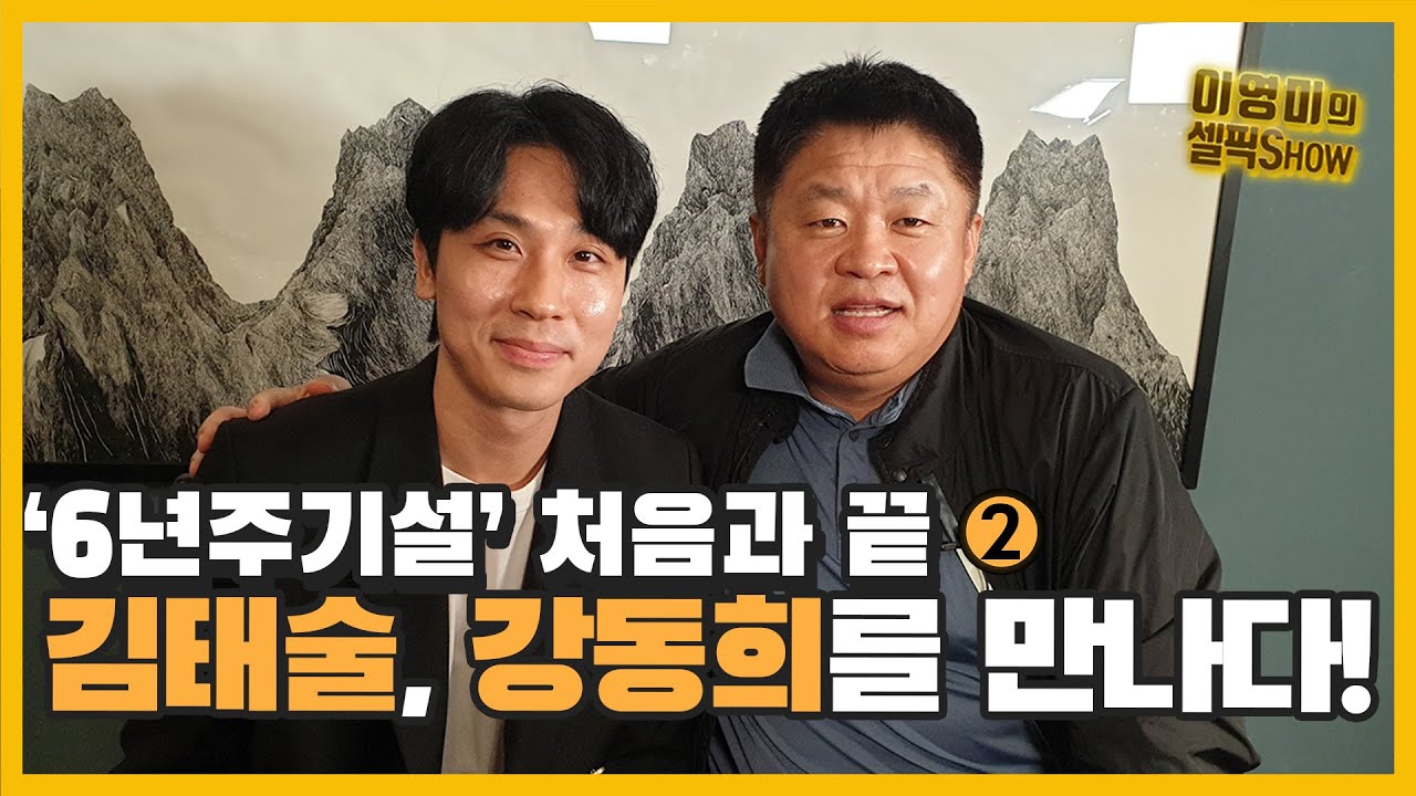 천재 가드 ‘김태술’ 우상 강동희 만나다!!!ㅣ포인트가드 6년 주기설 처음과 끝의 만남ㅣ남자프로농구 김태술 인터뷰 2편