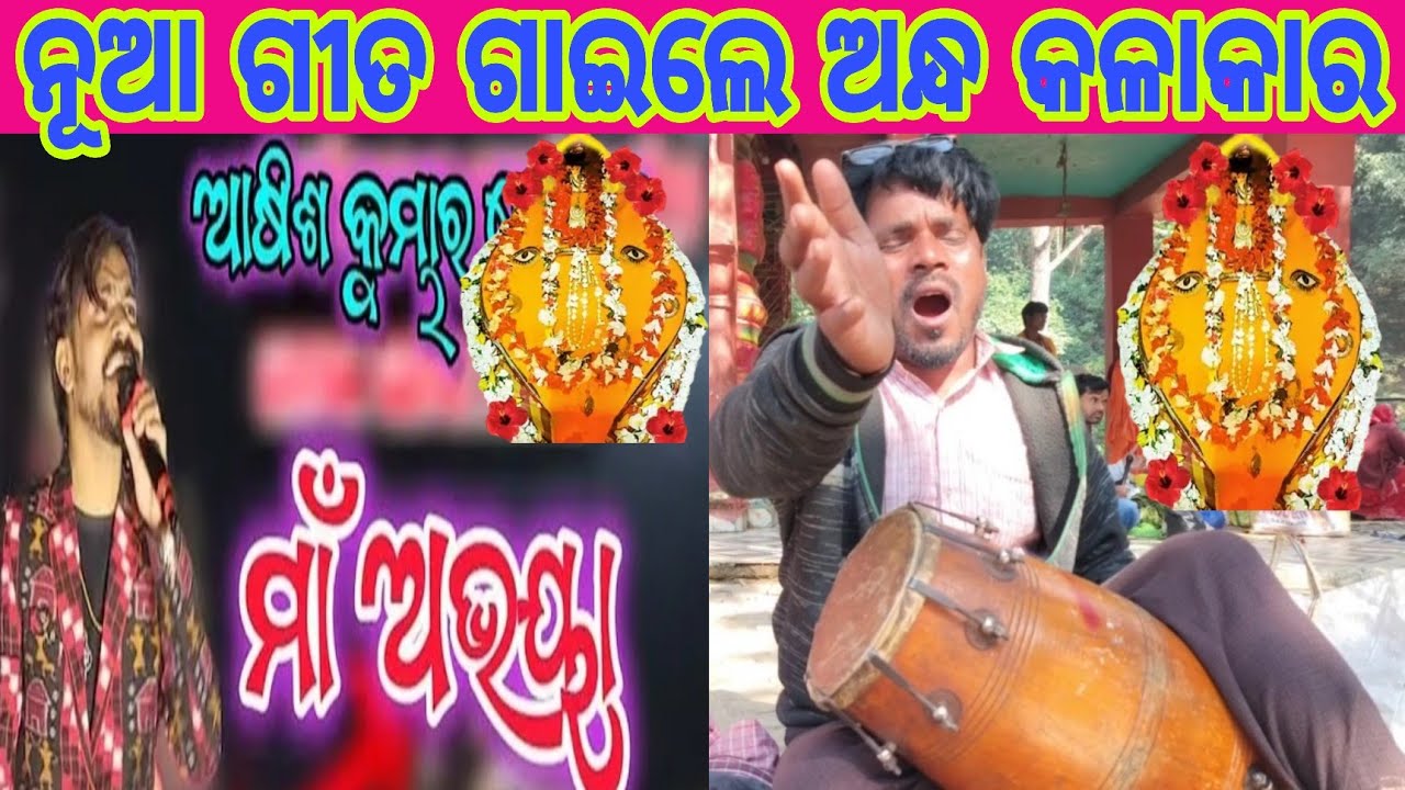 ମାଁ ଅଭୟା ନୂଆ ଭିଡିଓ ଦ୍ରୁଷ୍ଟିହୀନ କଳାକାର ଗୋଲକ ପାଇକ 