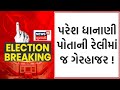 Rajkot Lok Sabha Election: પરેશ ધાનાણી પોતાની રેલીમાં જ ગેરહારજર ! | Paresh Dhanani | Gujarati News