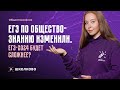 ЕГЭ по обществознанию изменили. ЕГЭ 2024 будет сложнее?