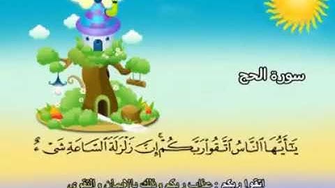سورة الحج مكررة لتعليم الاطفال