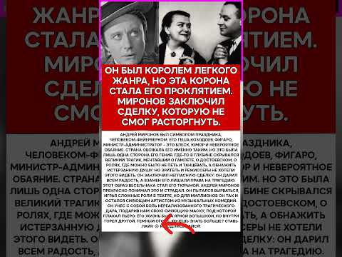 🎭 АНДРЕЙ МИРОНОВ УЛЫБКА В ОБМЕН НА ДУШУ #память #легенды #актеры #шоубизнес