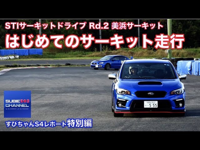 Subie Channel S4サーキットタイムアタック Stiサーキットドライブ美浜サーキット Youtube