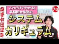 早稲田合格塾のシステムとカリキュラム【これだけで分かる！】