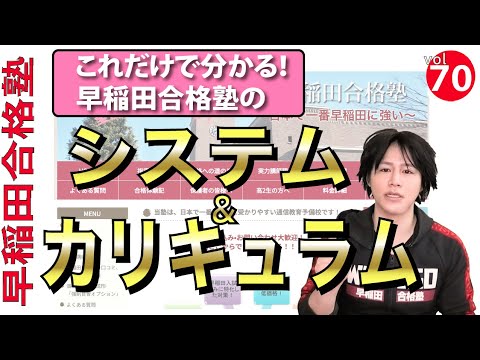 早稲田合格塾のシステムとカリキュラム【これだけで分かる！】