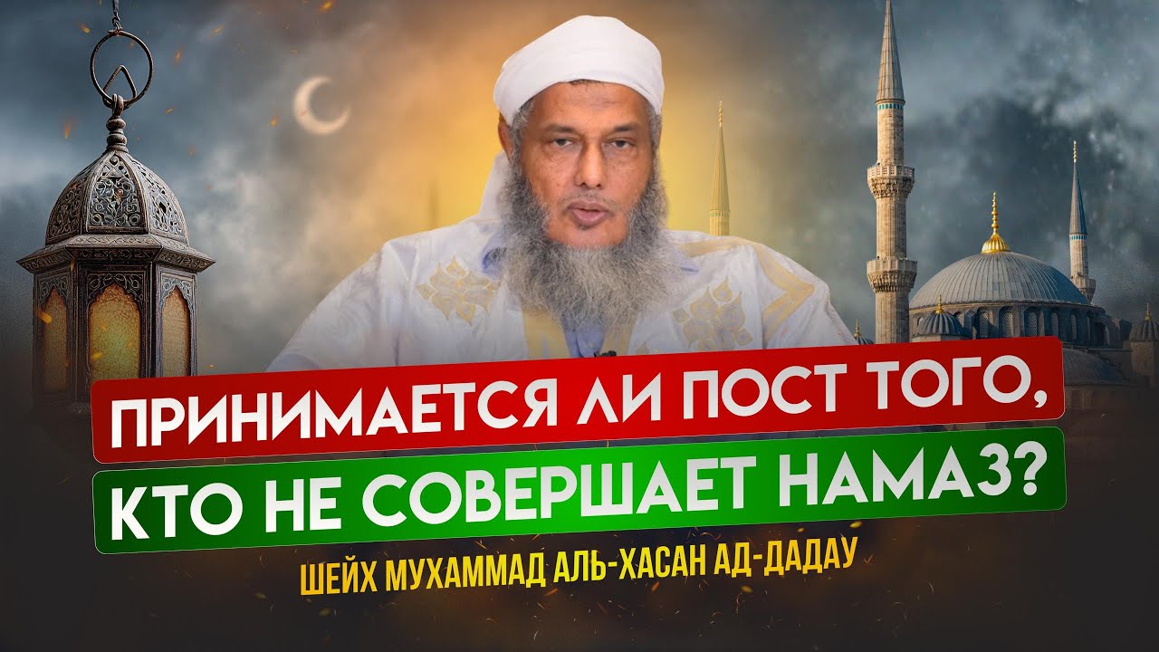 Принимается ли пост того, кто не совершает намаз? | Шейх Мухаммад аль-Хасан ад-Дадау