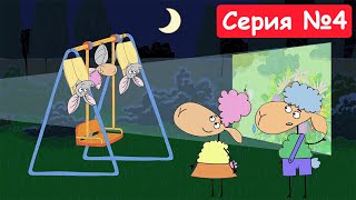 Отель у овечек | День и ночь вверх ногами | Мультфильмы для детей 2023 | Серия №4