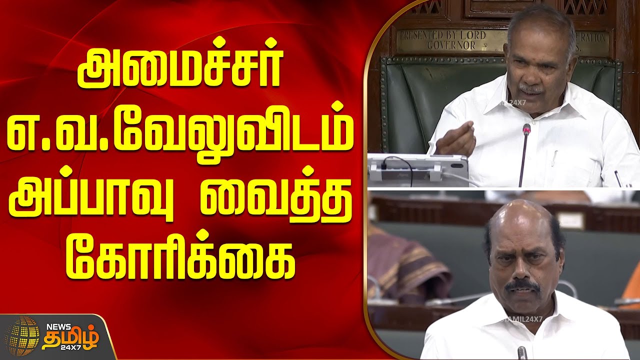 அமைச்சர் எ.வ.வேலுவிடம் அப்பாவு வைத்த கோரிக்கை.. | EVVelu | Appavu | DMK | TamilNaduPolitics