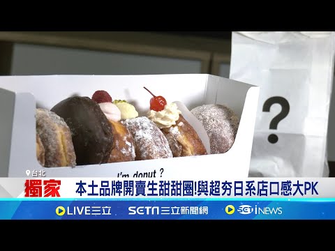 本土品牌開賣"生甜甜圈" 口感PK超夯日系店 "生"力軍百家爭鳴 北中南甜甜圈風潮續燒|三立新聞網 SETN.com