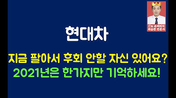 현대차 주가 전망 "2021년 탑 픽!"