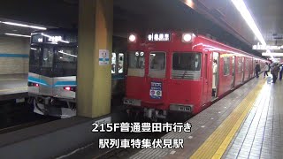 215F普通豊田市行き　駅列車特集　名古屋市営地下鉄鶴舞線　伏見駅3番線　その11