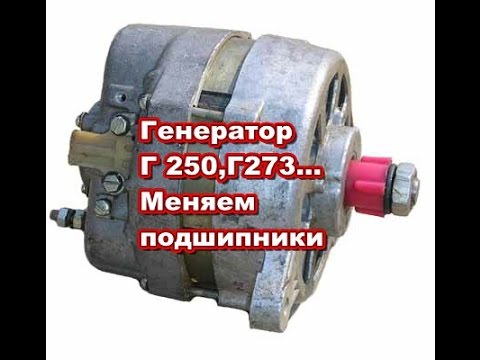 Генератор Г 250,Г 273...(Камаз,ГАЗ,УАЗ,ЗиЛ...) меняем подшипники