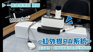 Manztek邁致IR-S1 紅外線一體音響系統｜教學神器 學院必備｜PA System