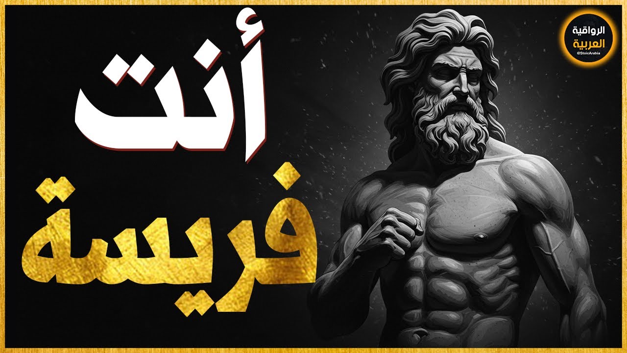 الناس يستغلونك؟ 5 مبادئ رواقية ستجعلك غير قابل للخداع!