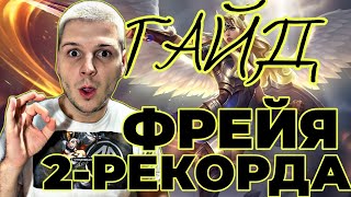 2 РЕКОРДА СРАЗУ! ГАЙД СОЛО МИФ НА ФРЕЙЕ С НУЛЯ ДО МИФА ЛАСТ КАТКА ЧИЛСТРИМ MOBILE LEGENDS