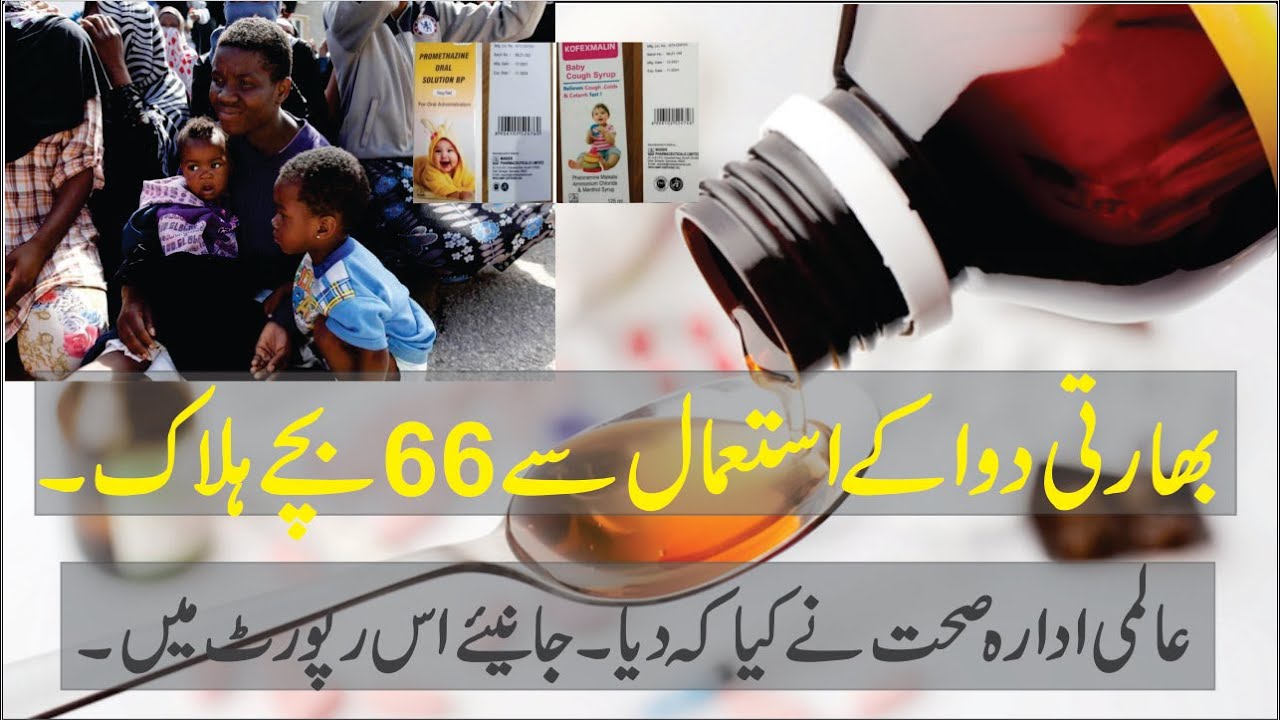 Indian cough syrup killed 66 children in gambia Latest urdu news