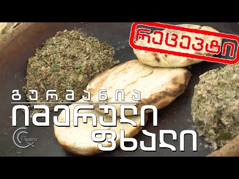გურმანია - იმერული ფხალი (რეცეპტი)