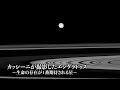 土星探査機カッシーニが撮影したエンケラドゥスの姿