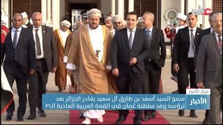 القمة العربية العادية الـ31 - الجزائر : مغادرة سمو السيد أسعد بن طارق آل سعيد رئيس وفد سلطنة عمان.