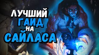 Сайлас Гайд - Вор в законе | Лига Легенд | League of legends | lol