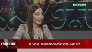 ГЛАВНОЕ  МЕЖДУНАРОДНЫЙ ДЕНЬ БЛОГЕРА 14062022 - 5 